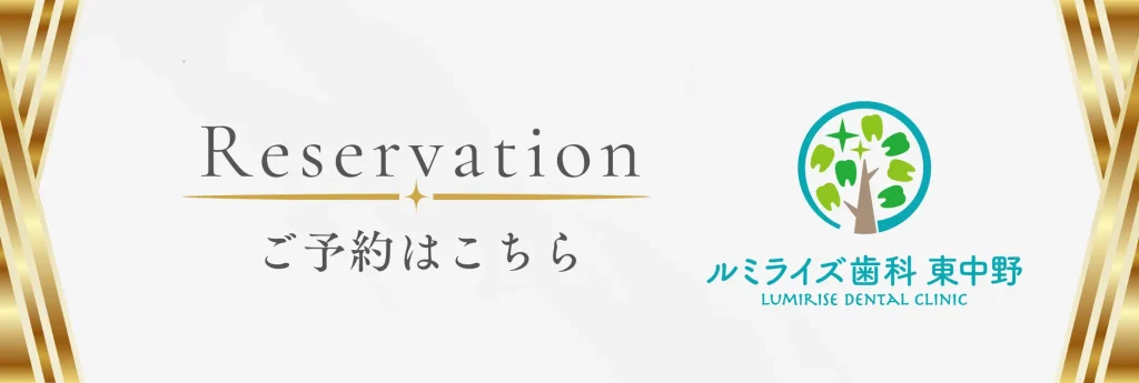 ルミライズ歯科東中野の予約はこちらから