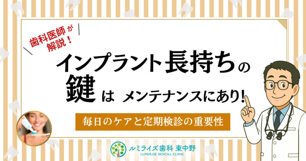 インプラント長持ちの鍵はメンテナンスにあり！毎日のケアと定期検診の重要性