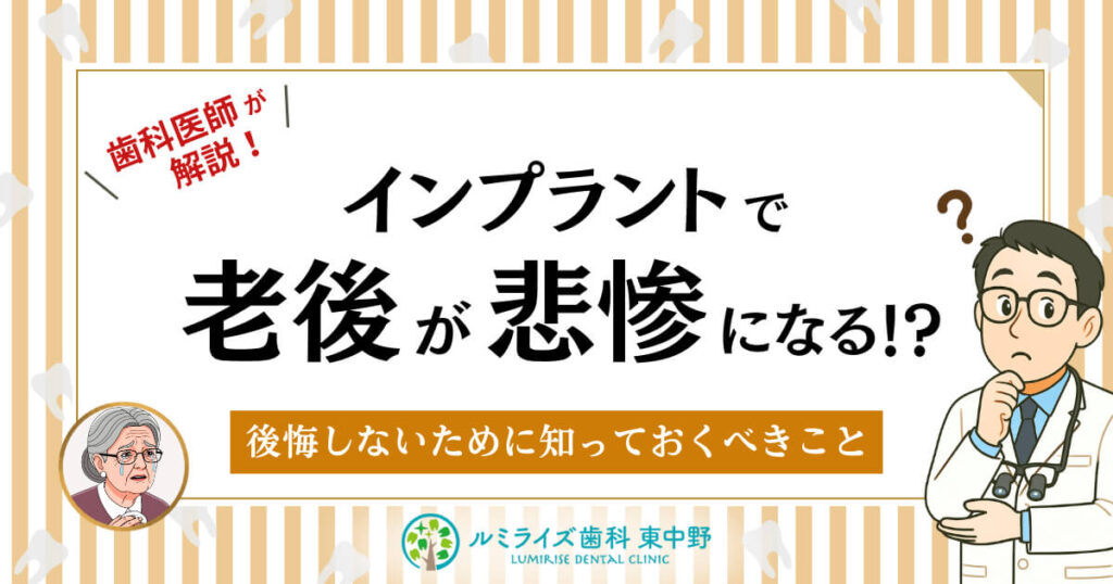 インプラントで老後が悲惨になる！？後悔しないために知っておくべきこと
