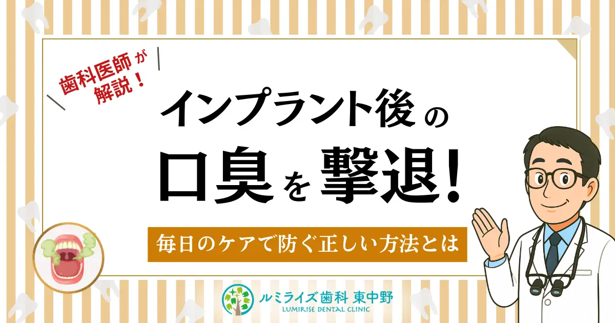 インプラント後の口臭を撃退！毎日のケアで防ぐ正しい方法とは