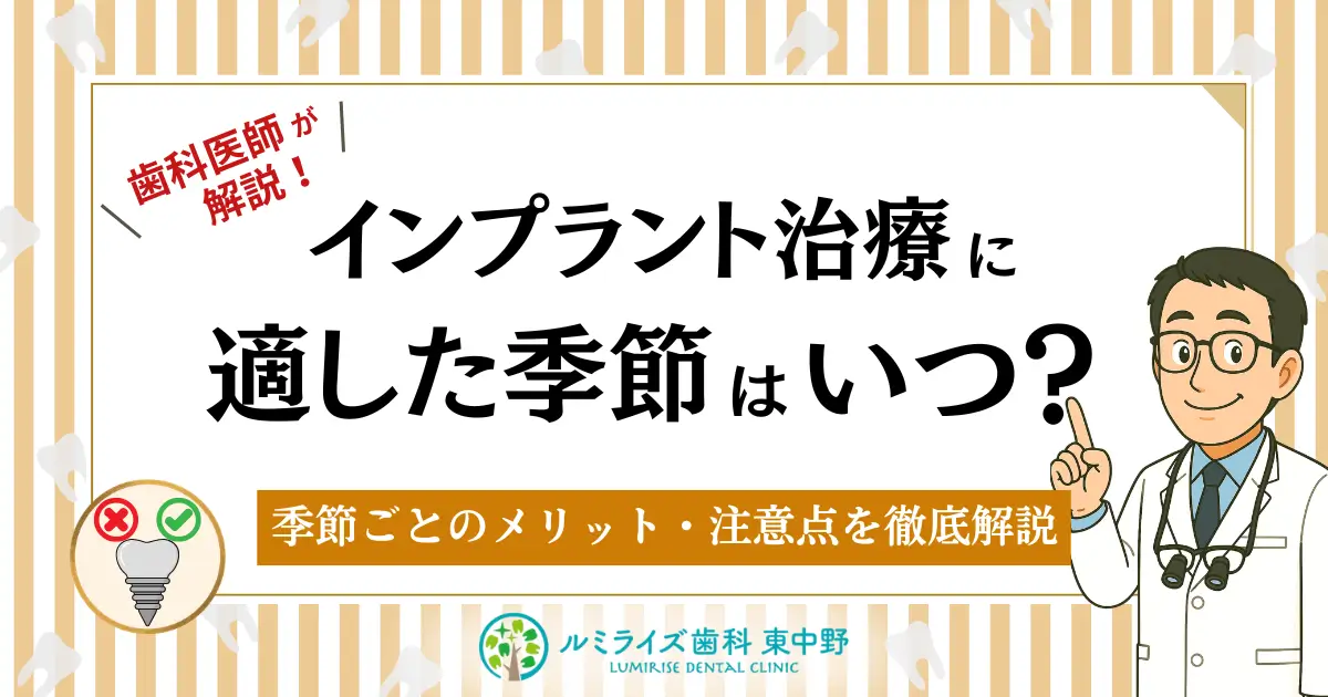 インプラント治療に適した季節はいつ？季節ごとのメリット・注意点を徹底解説