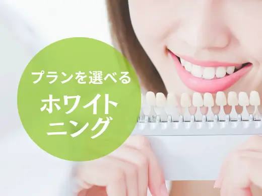 ホワイトニング