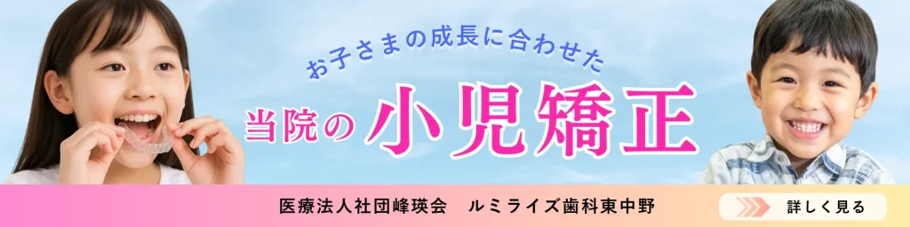 ルミライズ歯科東中野の小児矯正