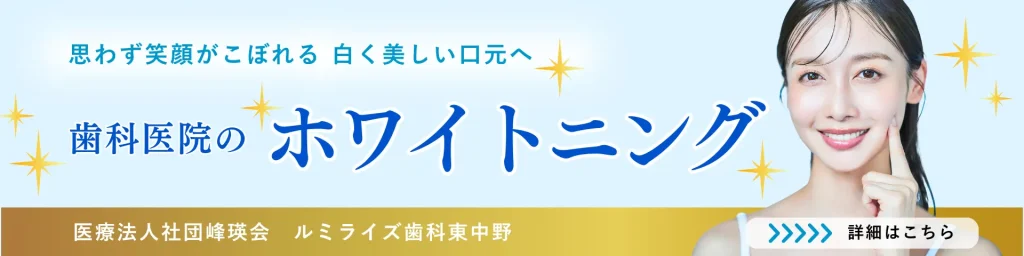 ルミライズ歯科東中野のホワイトニング