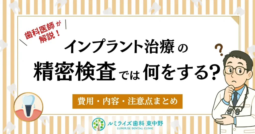 インプラント治療の精密検査では何をする？費用・内容・注意点まとめ