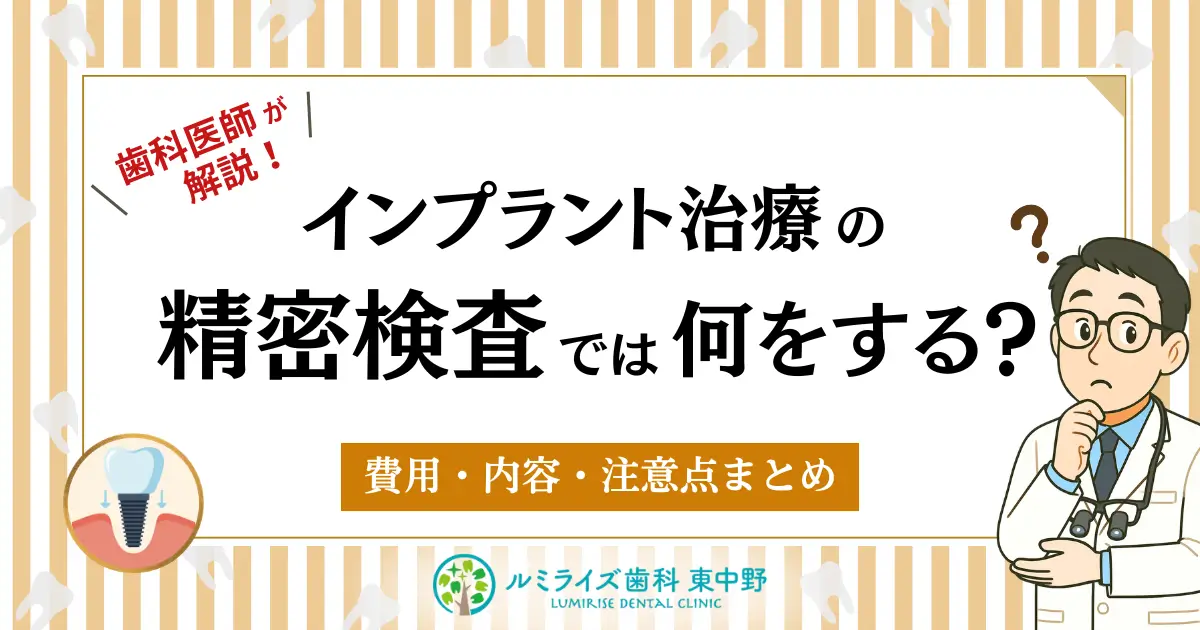 インプラント治療の精密検査では何をする?費用・内容・注意点まとめ