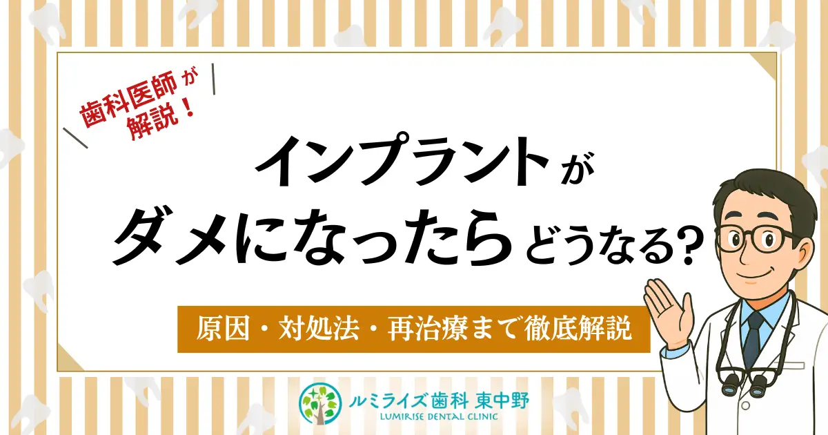 インプラントがダメになったらどうなる？原因・対処法・再治療まで徹底解説