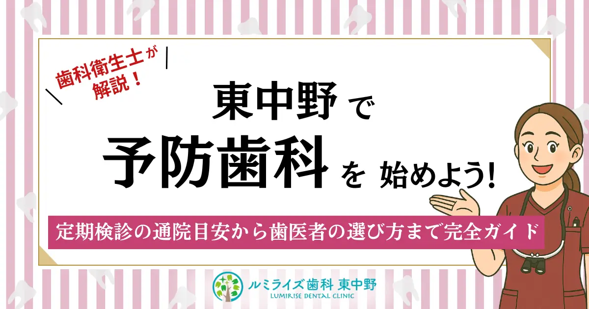 東中野で予防歯科を始めよう!定期検診の通院目安から歯医者の選び方まで完全ガイド
