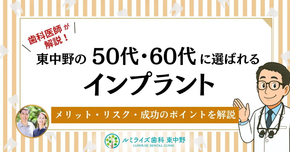 東中野の50代・60代に選ばれるインプラント｜メリット・リスク・成功のポイントを解説