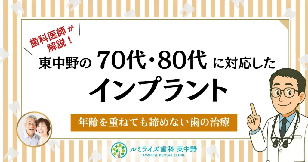 東中野の70代・80代に対応したインプラント｜年齢を重ねても諦めない歯の治療