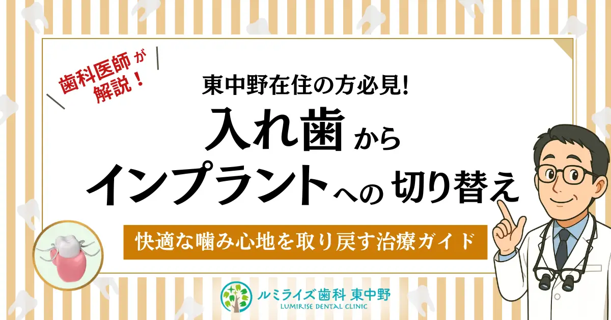 東中野在住の方必見！入れ歯からインプラントへの切り替え｜快適な噛み心地を取り戻す治療ガイド