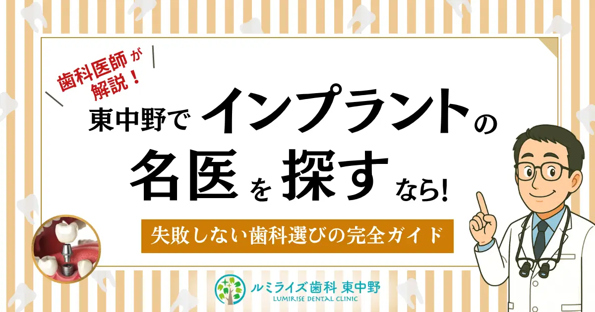 東中野でインプラントの名医を探すなら！失敗しない歯科選びの完全ガイド