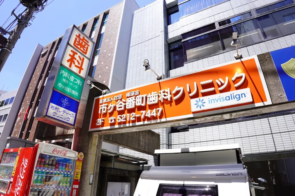 市ヶ谷番町歯科クリニック外観