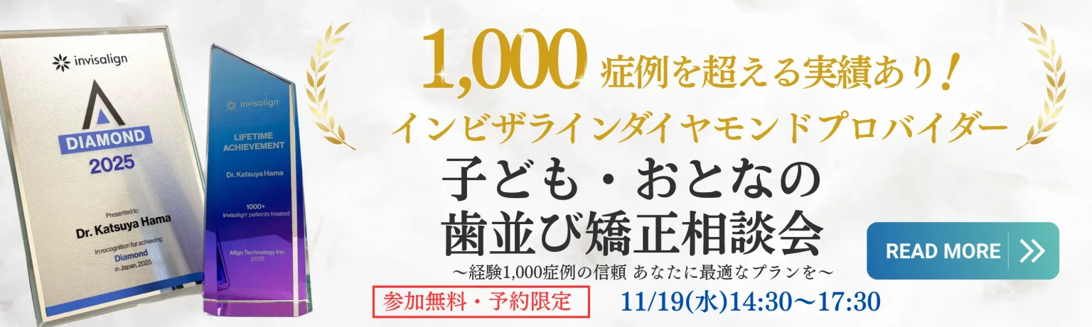 2025年11月19日(水)開催 子ども・おとなの歯並び矯正相談会