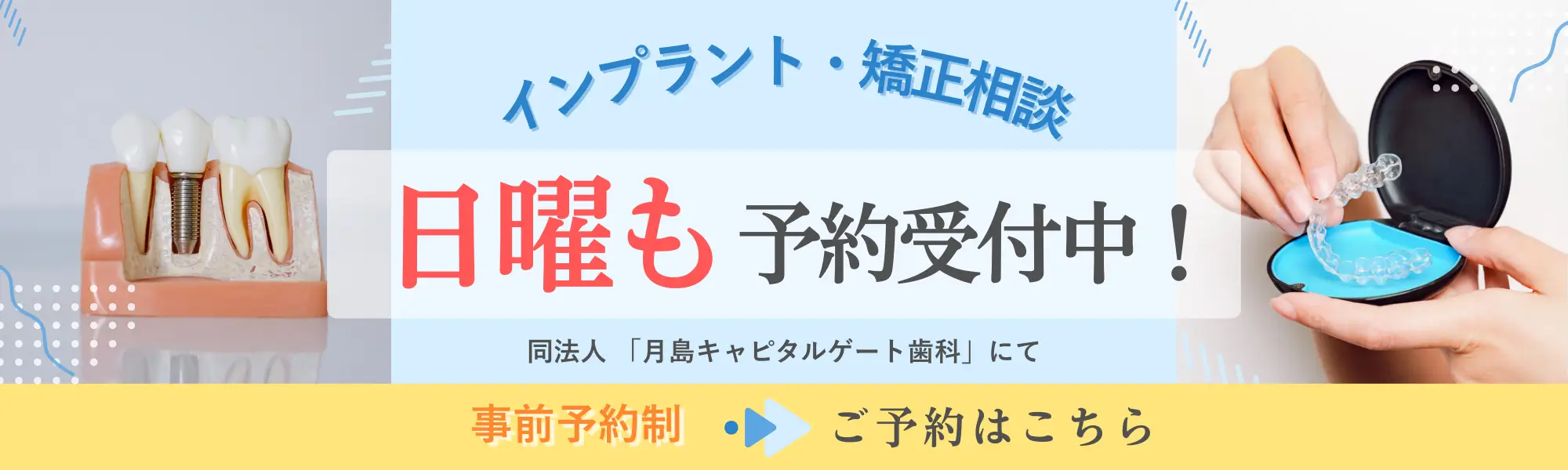 日曜診療開始のお知らせ（インプラント・矯正相談受付中）