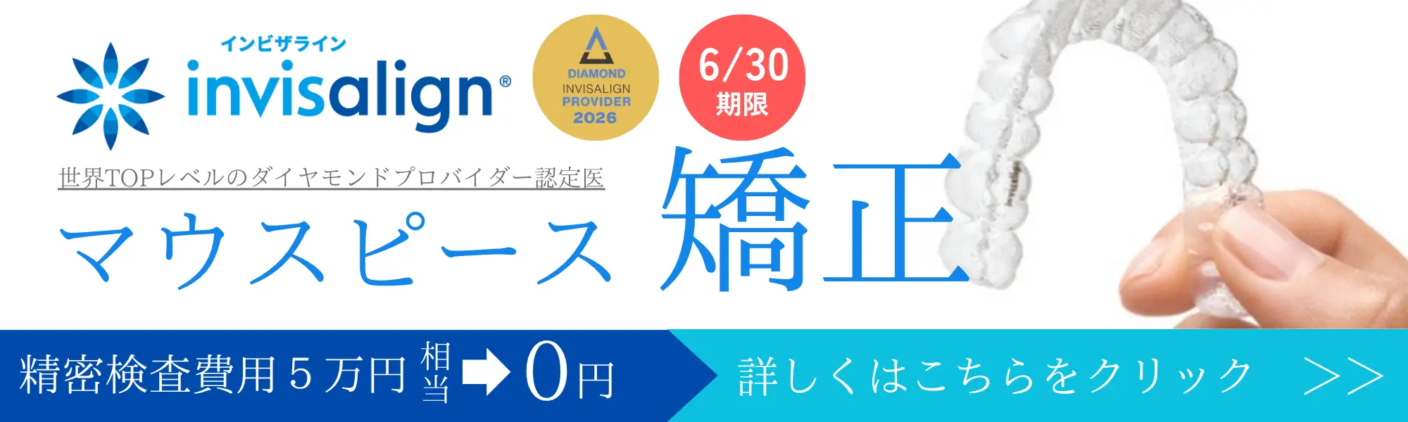マウスピース矯正検査無料キャンペーン中