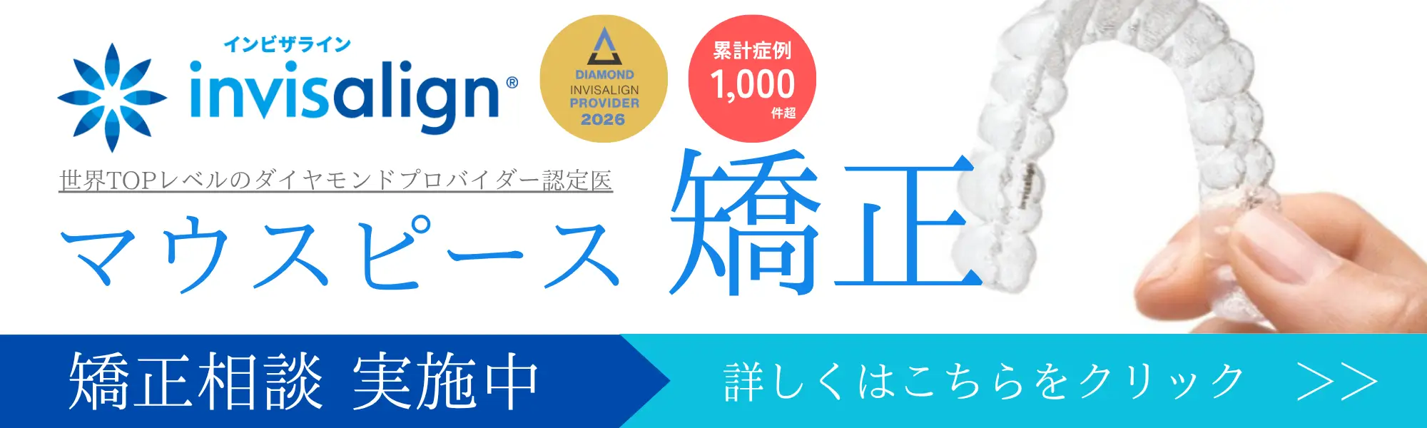 マウスピース矯正相談実施中