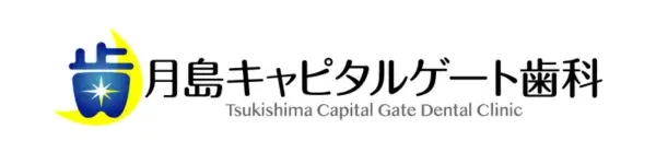 月島キャピタルゲート歯科