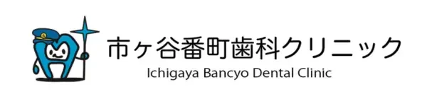 市ヶ谷番町歯科クリニック